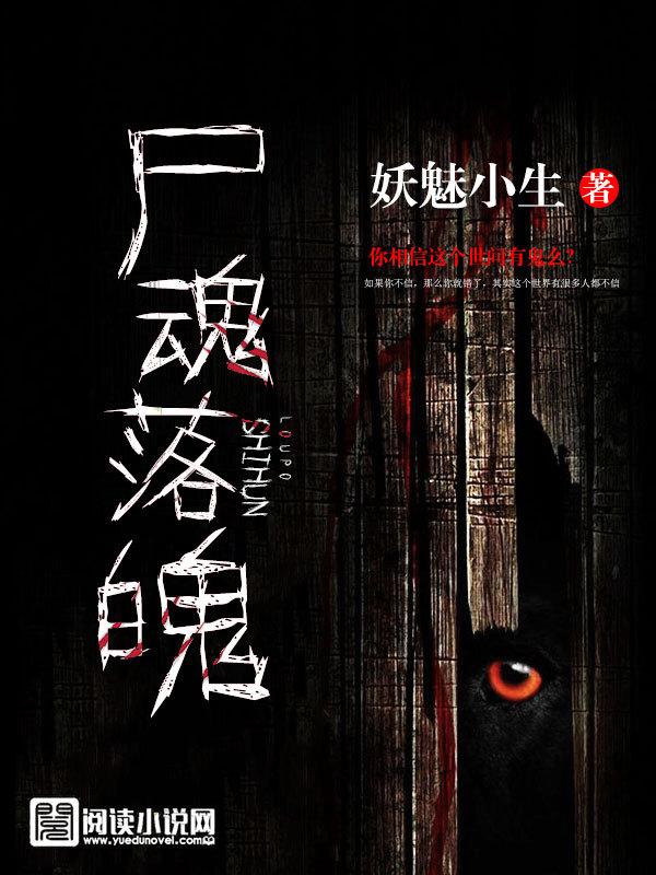 尸魂落魄百度