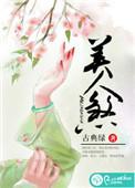 美人煞媚骨香