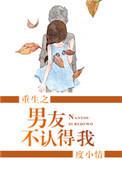重生之我的男友生活gl