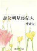明星经纪人排行榜