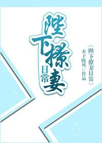 陛下的撩夫日常漫画94话