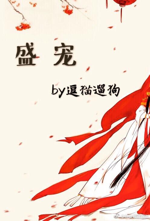 盛宠难却