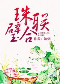 珠联璧合的意思解释是什么