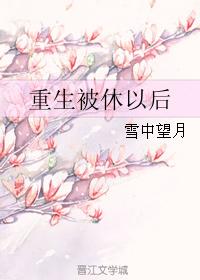 被修之后重生了