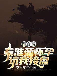坑我接盘最新章节列表