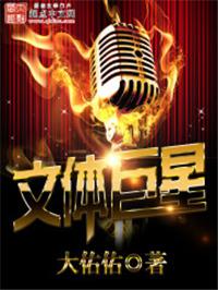 文体巨星 原著