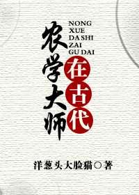 中国古代农业学家