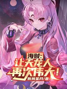 穿越海贼关于天龙人的