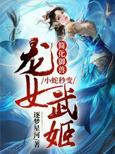 简化御兽小蛇秒变龙女武姬(1-688)