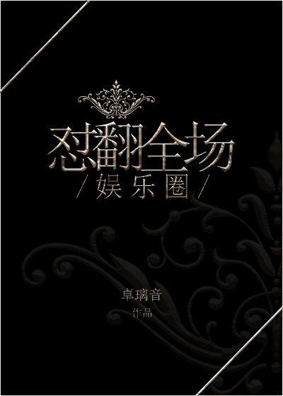 娱乐圈大翻车