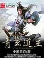 青玄道主t