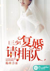 复婚请排队全文免费阅读闪婚厚爱