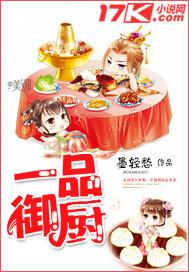 一品御厨电视剧全集
