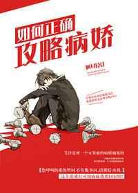 如何正确攻略病娇宿主妾在山阳