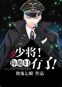 少将!你媳妇有了!艳鬼七娘