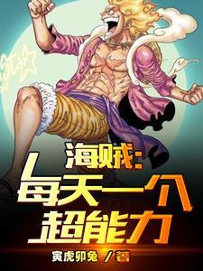 海贼每天一亿熟练度爱看书吧