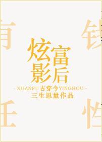 炫富的炫