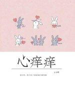 心痒痒浑身难受怎么办