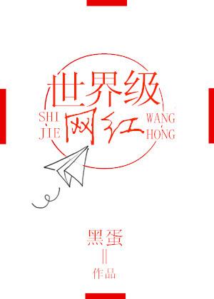 世界级网红排名前十