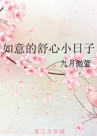 如意的舒心小日子 无防盗