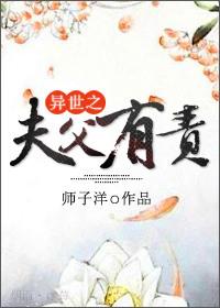 异世之夫父有责全文