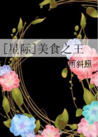 星际美食之王