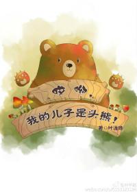 我的儿子是头熊英文