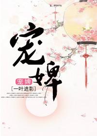 宠婢无双望烟全文免费