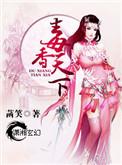盛宠之毒医世子妃全文免费阅读