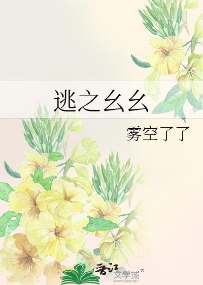 逃之幺幺全文
