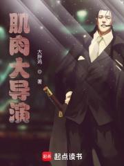 肌肉大导演免费阅读全文