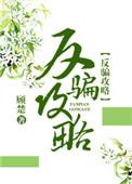 反骗攻略(快穿)格格党