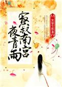 南宫寂君漠北