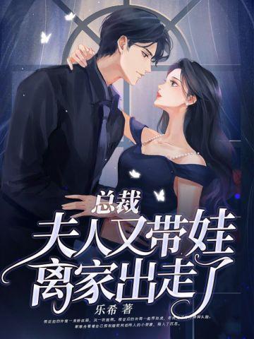 夫人又带娃离家出走了短剧