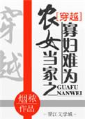 农女当家之寡妇难为有声