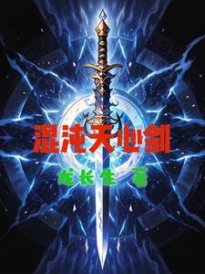 混沌天心剑最新章节列表 笔趣阁