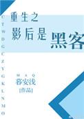 重生之影后袭来