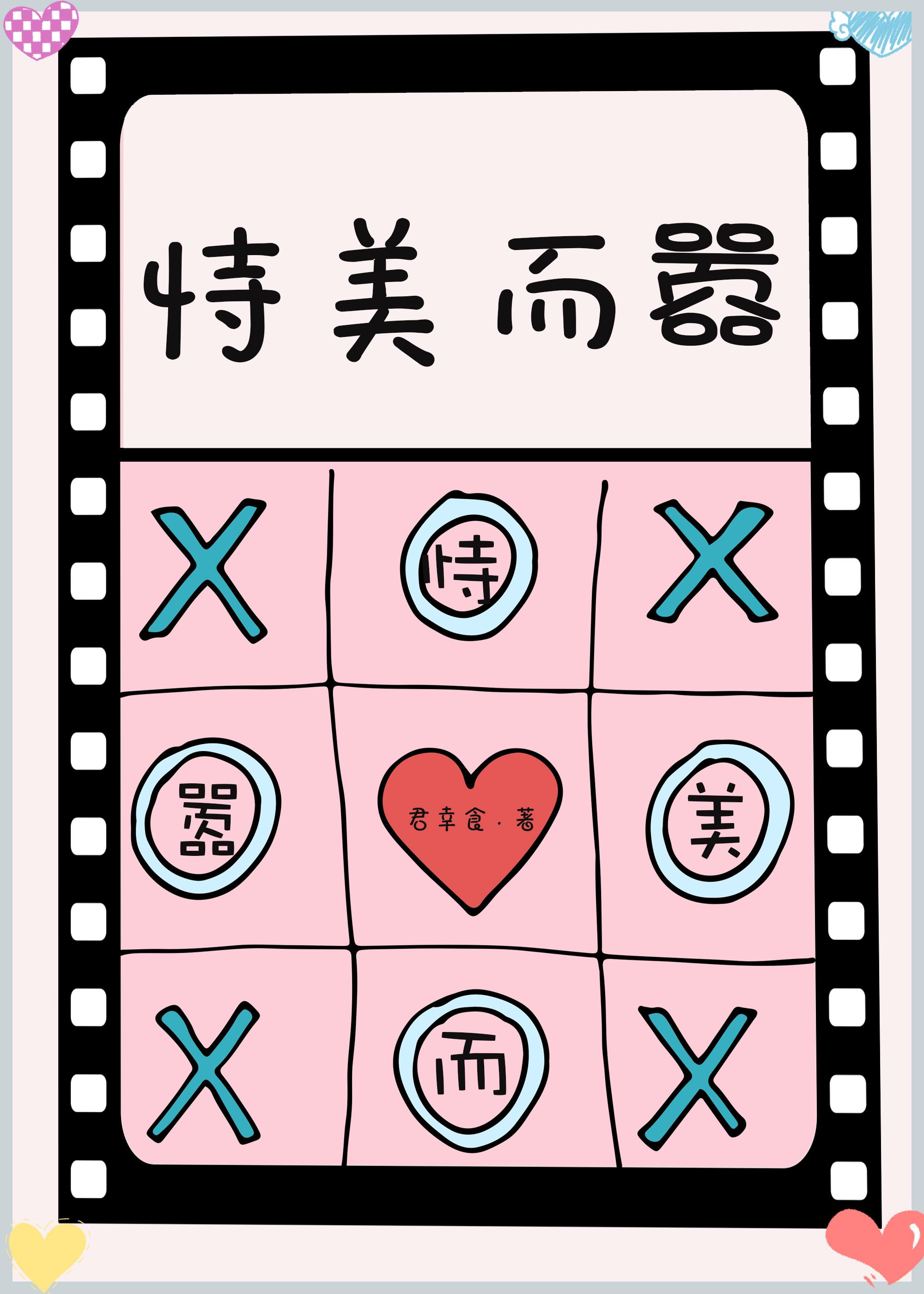 恃美而嚣相似
