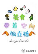 美食带着空间做直播by