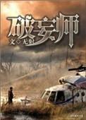 破妄师人物介绍