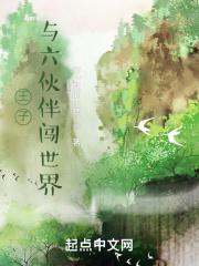 王子和六个仆人的故事