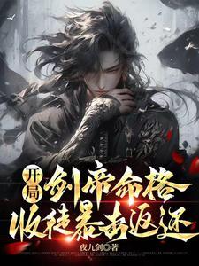主角是剑帝的