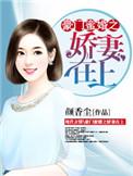 豪门蜜宠重生娇妻很撩人