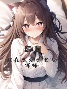 我在恋爱综艺里当团宠作者九夜梦徊