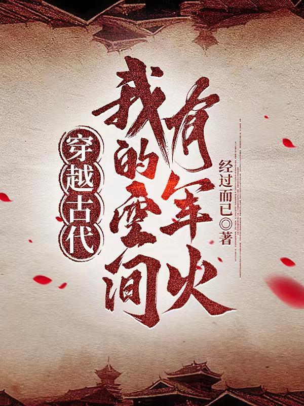 穿越到古代有空间