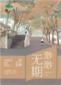 渺渺无期乱作一团光阴似箭