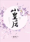 萧皇后一共多少个孩子