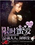 限时蜜爱总裁撩妻100天