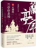 兰亭序杀局真相是什么