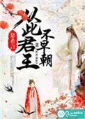 从此君王不早朝攻略